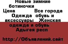 Новые зимние ботиночки TOM tailor › Цена ­ 3 000 - Все города Одежда, обувь и аксессуары » Женская одежда и обувь   . Адыгея респ.